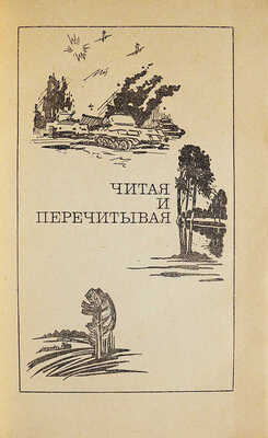 [Коробов В.И., автограф] Коробов В.И. Ближние странствия. М.: Молодая гвардия, 1982.